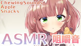 【ASMR/Binaural】お菓子や果物の咀嚼音【Dummy Head Mic KU100/にじさんじ/飛鳥ひな】