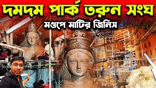 দমদম পার্ক তরুণ সংঘের প্যান্ডেল-প্রতিমা😍Dumdum Park Tarun Sangha Durga Puja 🥰Dumdum Durga Puja 2023