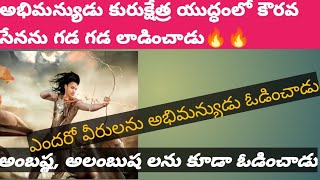 అభిమన్యుడు కురుక్షేత్ర యుద్ధంలో కౌరవ సేనను గడ గడ లాడించాడు 🔥🔥🔥💥💥💪