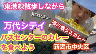 2022年9月15日 快晴の新潟市 東港線散歩しながらバスセンターのカレーを食べよう 休憩時間