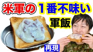 【軍隊料理】米軍の最もマズイと言われた軍隊料理を再現してみた結果、、元自衛隊芸人トッカグン