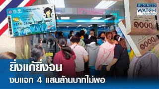 ยิ่งแก้ยิ่งจน งบแจก 4 แสนล้านบาทไม่พอ | BUSINESS WATCH | 25-11-67