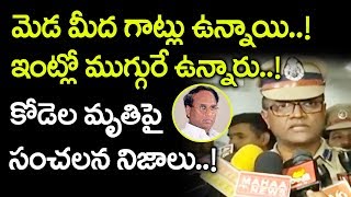 కోడెల మెడపై గాట్లు ఉన్నాయి : ఇంట్లో ముగ్గురే ఉన్నారు | Kodela Siva Prasada Rao is No More