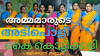 അമ്മമാരുടെ കൈ കൊട്ടിക്കളി, രാധാവിലാസം യു.പി സ്കൂൾ പള്ളിക്കുന്ന്, നവതി ആഘോഷം.