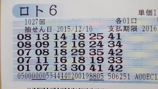 ロト6の予想と攻略法　2015年12月10日(木)【宝くじ】