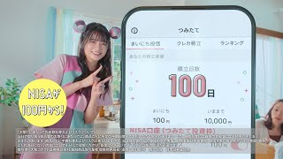 コネクトさん「NISA」篇