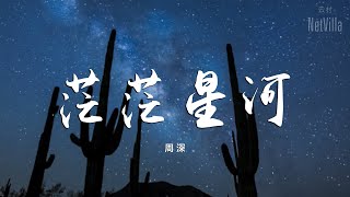 【茫茫星河 - 周深】周深深啊，這個世界只有一個你，你不用在意所有的不好，因為他們進不去你的世界，而你的世界你隨時都可以活成你想的。