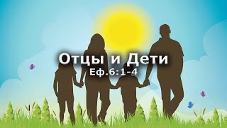 Отцы и Дети //Еф.6:1-4