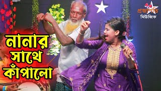 সাথী ভান্ডারী নানার সাথে নাচতে নাচতে মাতাল হয়ে গেল । সোনা বন্ধু তুমি জানো না । Projapoti baul Song