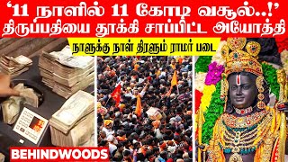 '11 நாளில் 11 கோடி வசூல்..!' திருப்பதியை தூக்கி சாப்பிட்ட அயோத்தி.. நாளுக்கு நாள் திரளும் ராமர் படை