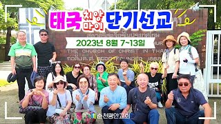 [순천평안교회] 2023 태국 치앙마이 단기선교