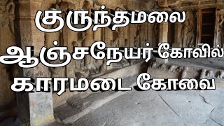 குருந்தமலை ஆஞ்சநேயர் கோவில் கோவை காரமடை