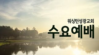 [워싱턴성광교회] 2/12/2025 수요예배 (이사야 38장 1-8절) 임용우 담임목사