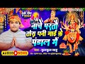 #video - नाचे परतौ तोरा धनी माई के पंडाल में |#kulkulsaw | Maee Ke Pandaal Me | Devi Geet 2024