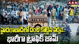 హైదరాబాద్‌లో దంచి కొట్టిన వర్షం..భారీగా ట్రాఫిక్ జామ్ | Heavy Rain In Hyderabad | ABN Telugu