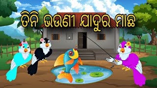 Tini Bhauni Jadura Macha \\ Odia Gapa \\ Odia Stories \\ Odia Kahani \\ Odia Bird Story \\ Chadhei Gapa