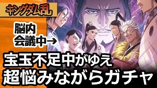 [キングダム乱] 宝玉はないけど回したいがゆえ、慎重に悩みながらちょこちょこガチャした結果 [キンラン実況]