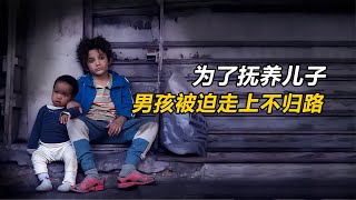 白人男孩為了撫養黑人孩子，被迫走上不歸路！《何以為家》 #电影 #电影解说 #影视 #影视解说 #剧情