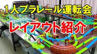 【べーやんチャンネル】久しぶりの１人プラレール運転会