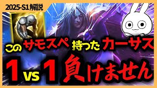 最強のサモナースペルを持ったカーサスJGが1vs1絶対負けない男になれるぞ！  [League of Legends]