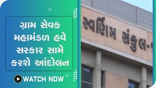 Top Headline: ગ્રામ સેવક મહામંડળ હવે સરકાર સામે કરશે આંદોલન@SandeshNewsTV