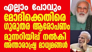 മോദിയുടെ വിശ്വഗുരു ഇമേജ് ഇല്ലാതാവും  മുന്നറിയിപ്പ് നൽകി  അന്താരാഷ്ട്ര മാധ്യമങ്ങൾ