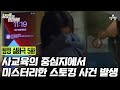 [예능] 탐정들의 영업비밀 5회_240415_사교육 1번지에서 발생한 미스터리의 스토킹 사건!