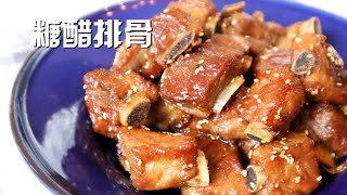 糖醋排骨不用油炸，做法简单更健康，却一样外酥里嫩 Sweet and Sour Spare Ribs