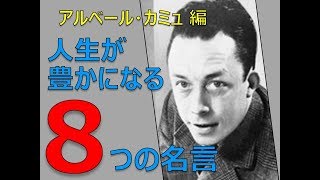 人生を豊かにする〈アルベール・カミュ〉の8つの名言