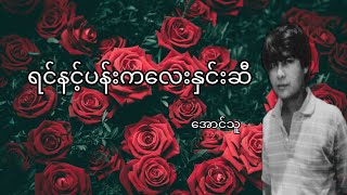 ရင်နင့်ပန်းကလေးနှင်းဆီ အောင်သူ