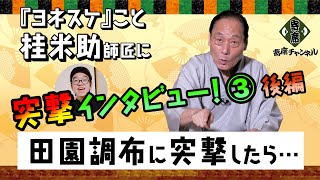 「突撃!隣の晩ごはん」でお馴染みのヨネスケこと桂米助師匠に、高校生芸人 石黒ヨンペイが、突撃インタビュー！隣の晩御飯での仰天エピソード、突撃取材の極意！【ヨンペイの芸を探る】桂米助編③