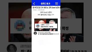 펩 부진으로 다시 불타는 감독 goat 논쟁ㄷㄷㄷ