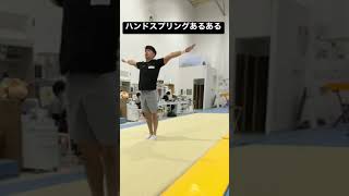 【マット運動】ハンドスプリングあるある【みんなも教えて】