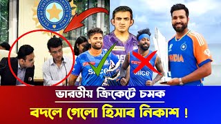 ভারতীয় ক্রিকেটে চমক ! বদলে গেলো হিসাব নিকাশ । কপাল পুড়ল হার্দিক পাণ্ডিয়া  | team india | bcci