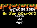 octomber 26th 2024 panchangam/eroju subha samayam/today panchangam/ashyajha masam 2024/today thidhi