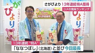 さがびより13年連続「特A」獲得 コメの味や香りなどを審査【佐賀県】 (23/03/01 11:55)