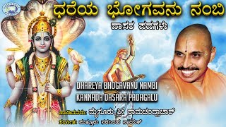 Dhareya Bhogavanu Nambi || Dasara Padagalu || Mysore Ramachandrachar || Kannada Devotional