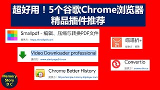 神级插件【Chrome浏览器】5个精品插件推荐｜Chrome历史记录管理器|购物自动比价工具 |Video Downloader ｜convertio在线格式转换，超 2500 种转换｜在线PDF工具