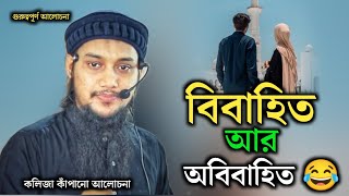 বিবাহিত এবং অবিবাহিতদের জন্য গুরুত্বপূর্ণ  নসিহা |আবু ত্বোহা মোহাম্মদ আদনান |Abu Toha Mohammed Adnan