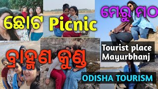 ଛୋଟ Picnic🥰ମେରୁ ମଠ🏜️ବ୍ରାହ୍ମଣ କୁଣ୍ଡ🏞️Tourist place Mayurbhanj #madhuanandlife #picnic #mayurbhanj