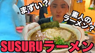 SUSURUのラーメンはまずい？