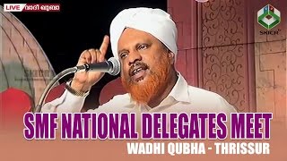 Hameed Faisy Ambalakkadavu | SMF NATIONAL DELEGATES MEET - WADHI QUBHA - Thrissur