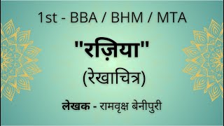 Raziya | रजिया (रेखाचित्र) - रामवृक्ष बेनीपुरी | 1st BBA / BHM / MTA | BNU \u0026 BCU | Explanation | SEP