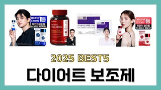 2025년 다이어트 보조제 리뷰 추천 BEST5 제품