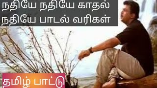 nadhye nadhye kadhal song rytham movie நதியே நதியே காதல் நதியே பாடல் ரிதம் படம்