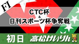 【ＦⅠ】[１日目] ＣＴＣ杯＆日刊スポーツ杯争奪戦