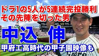 【中込伸 成績】甲府工高で甲子園出場。球団職員（練習生）で阪神囲い込みでドラフト1位指名。2年目肘の手術、3年目無四球完投で初勝利、4年目にブレイク！打線の援護が少なく勝ち星は伸びずも優勝争いに貢献！