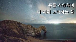 주를 찬양하며 나 이제 고백하는 말