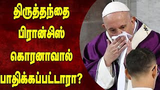 திருத்தந்தை பிரான்சிஸ்சும் கொரனாவால் பாதிக்கப்பட்டுள்ளாரா? | pop francis | coronavirus | covic19