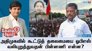 கேள்வி நேரம் | அதிமுகவில் கூட்டுத் தலைமையை ஓபிஎஸ் வலியுறுத்துவதன் பின்னணி என்ன? | 20.08.2022